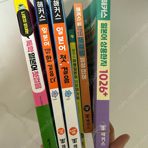해커스 일본어 교재 일괄 팝니다
