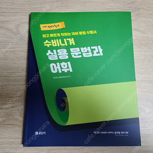 2025 선재국어 수비니겨 실용 문법과 어휘 팝니다.
