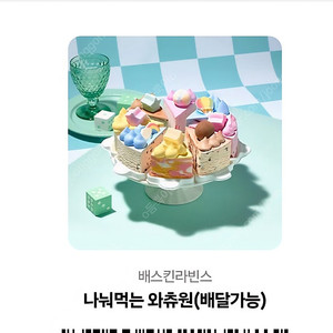 베스킨라빈스 케이크 기프티콘