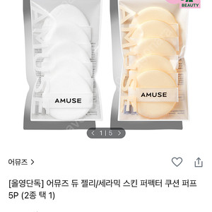 올영 구매 어뮤즈 세라믹 스킨 퍼펙터 쿠션 퍼프 5P