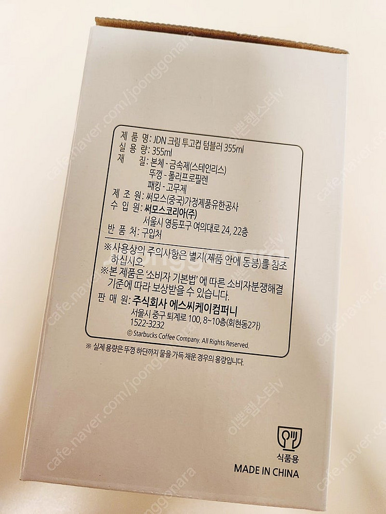 스타벅스 JDN 크림 투고 텀블러 새상품 판매ㅡ--1