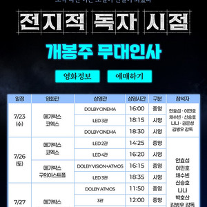 [무대인사] "전지적독자시점" 메가박스 코엑스 7/26(토) 14:25 1자리 정가이하양도