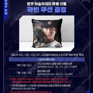 [두산 vs 한화] 7/22일(화) 두산 밥캣 허슬두데이 A존 "곽빈 쿠션" 1자리, 2연석 선착순 양도 (장당 2.3만)