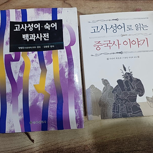 고사성어 .숙어 백과사전/ 고사성어로 읽는 중국사 이야기.