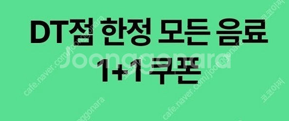 스타벅스 DT 모든음료 1+1 1천원--1