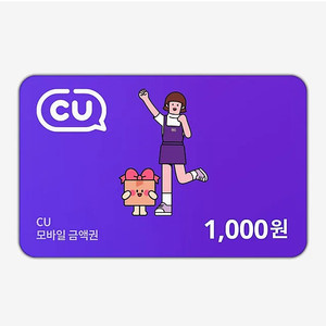 CU 씨유 1천원권 900원에 판매합니다