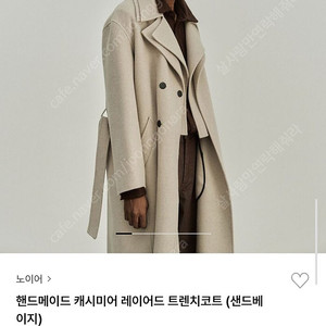 노이어 핸드메이드 레이어드 트렌치 48