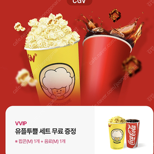 CGV 팝콘+음료 세트 기프티콘 팝니다