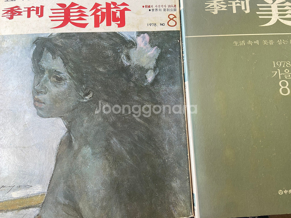 미술잡지 계간미술 총32권--3
