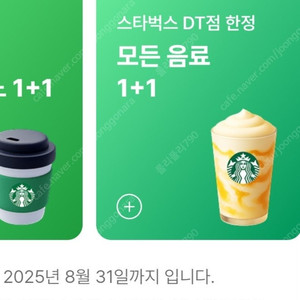 스타벅스 DT점 한정 모든음료1+1