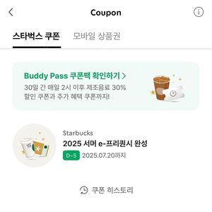 스타벅스 서머 e-프리퀀시 완성 쿠폰 팔아요~