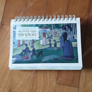 책상위 작은미술관 명화일력365