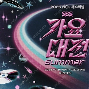 sbs 가요대전 썸머 방청권 7/26 토요일