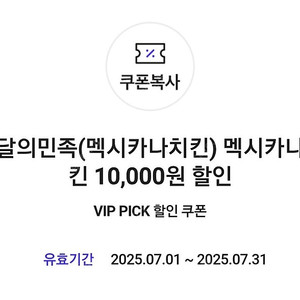 멕시카나 10000원할인권 50% 할인판매