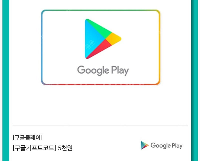 구글플레이 기프트코드 5천 -> 4650원 판매 / 구...--0