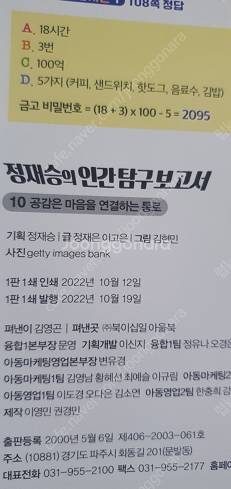 아울북 정재승의 인간탐구보고서 10권--6