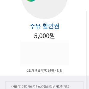 GS주유권 5천원권 4,500원