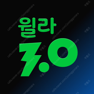 윌라 3개월 무료 쿠폰