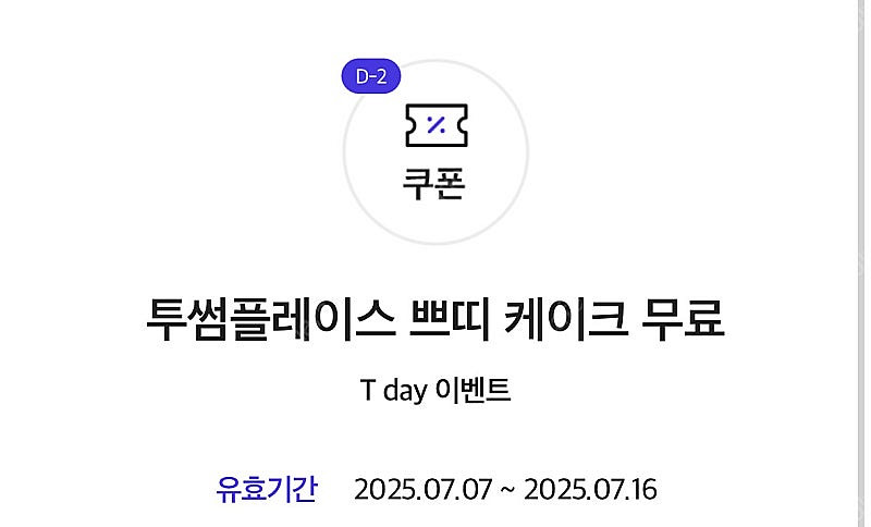 투썸 쁘티 케이크 무료 쿠폰 판매합니다.(5,900원)--0