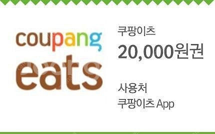 쿠팡이츠 할인쿠폰 2만원--0
