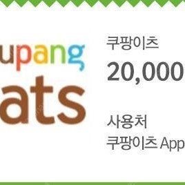 쿠팡이츠 할인쿠폰 2만원