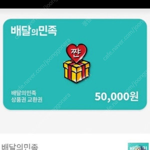 배민 5만원권 팝니다 기프티콘 기프트카드 배달의민족
