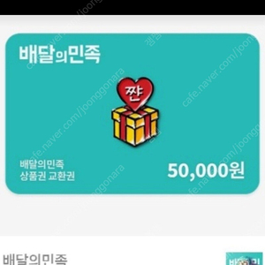 배민 5만원권 팝니다 기프티콘 기프트카드 배달의민족