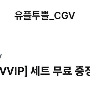 cgv 팝콘+음료 M사이즈 무료
