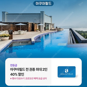 아쿠아필드 40퍼 할인권 팔아요