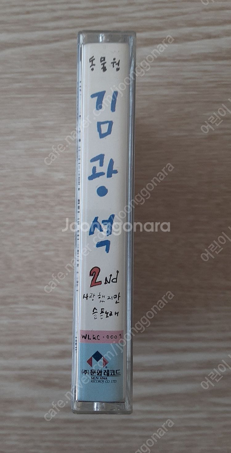 김광석 2집 카세트테이프 문화레코드--1