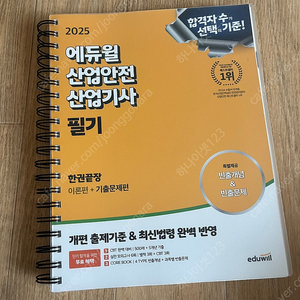 2025 에듀윌 산업안전산업기사 필기 책