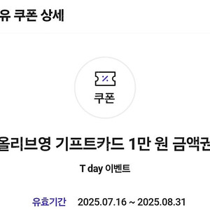 올리브영 기프트권 1만원권