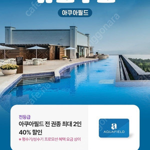 아쿠아필드 40%할인권(동반 1인가능)