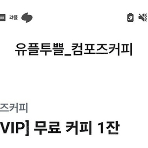 깊티 기프티콘( 컴포즈커피 아이스아메리카노 1200원