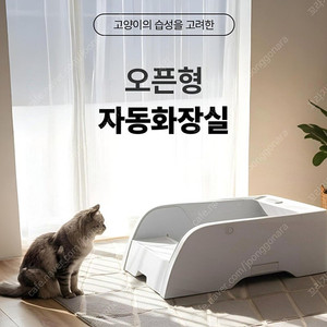 고양이 오픈형 자동 화장실 Wi-Fi 원격 앱 제어 국내정식수입 팝니다.