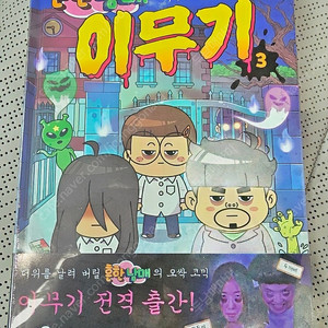 비닐 안 뜯은, 새로 출시된 미사용 새 상품, 흔한남매 이무기 3 판매해요