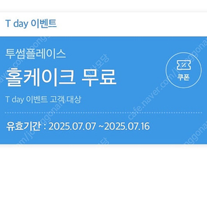 투썸플레이스 홀케이크 무료쿠폰 오늘까지인거 팝니다.(27000원)