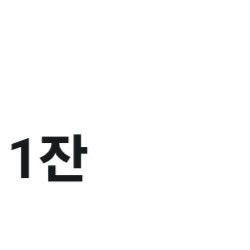 사용기한 오늘 컴포즈커피 아메리카노 1천원에 판매(1800원 금액권)
