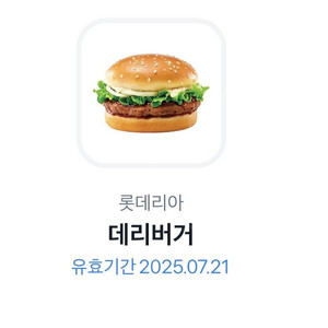 롯데리아 데리버거 기프티콘 7.21일까지