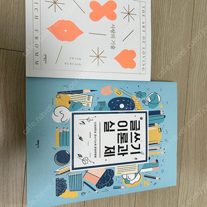 인천대학교 글쓰기 교재/에리히 프롬 사랑의 기술