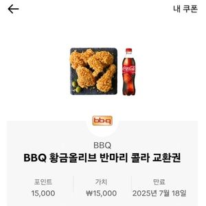 bbq 황금올리브 치킨 반마리 콜라 기프티콘