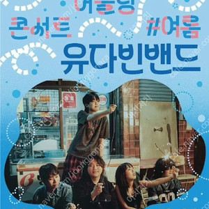 유다빈밴드 영등포 아트홀 단독공연 2연석 유다빈 영등포아트홀 기획공연 단콘 티켓