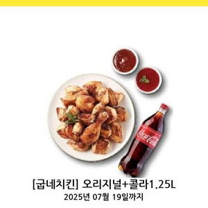 굽네치킨 오리지널+콜라 1.25L 기프티콘