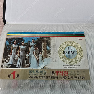 88올림픽 복권