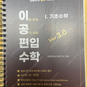 이공편입수학 ver 3.0 1.기초수학 (분철)새상품