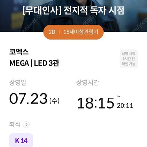 메가박스 코엑스 전지적 독자 시점 무대인사 정가 판매