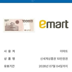 이마트 신세계 상품권 10만원권 판매