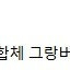 더합체 선가드 시리즈중 그랑버드 팝니다