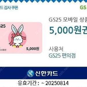 GS25 모바일 상품권 5천원권 (4,400원)