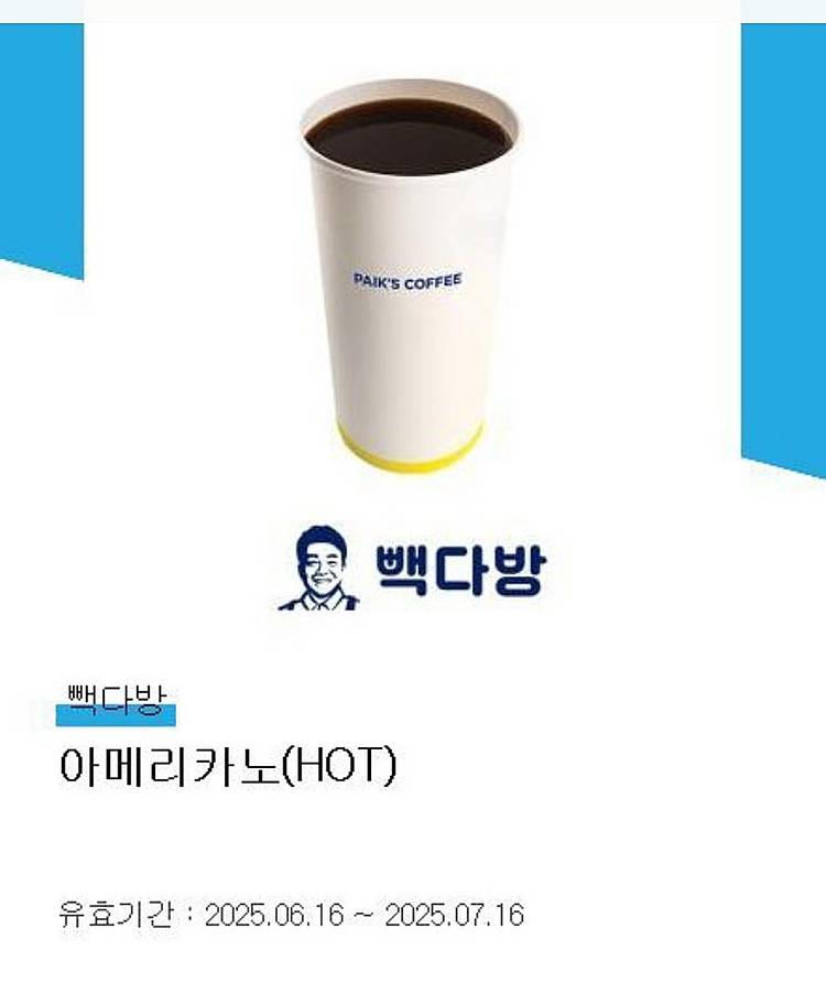 빽다방 아메리카노 핫 오늘까지 1100원--0